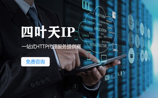 【白城代理IP】免费的代理IP靠谱么？四叶天代理ip怎么样